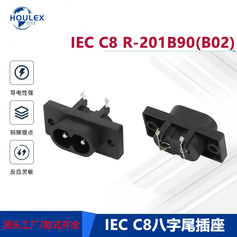 电源插座 八字尾插 8字插座 2.5A 250V  R-201B90(B02）