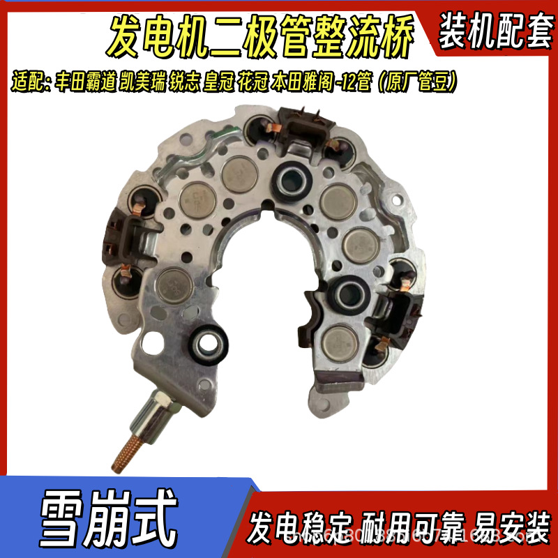 Suitable for Toyota Domineering Camry Corolla Reiz Generator Diode Rectifier Bridge 12 Tube Original Tube Beans