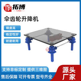 伞齿轮丝杆升降机立式涡轮蜗杆同步升降机滚珠螺母螺杆立式升降器