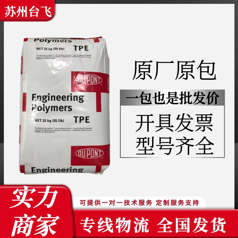 TPE 美国杜邦 5556 食品级 耐老化 热稳定 中硬度 注塑 挤出原料