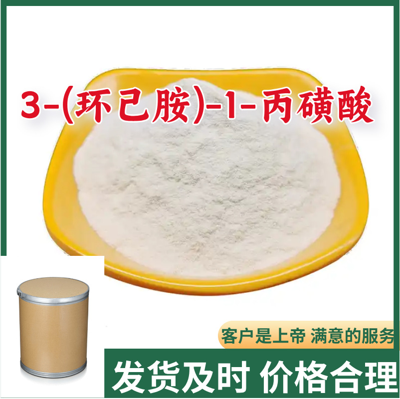 3-(环己胺)-1-丙磺酸 CAPS 生物缓冲剂 现货直供源头企业山东江苏