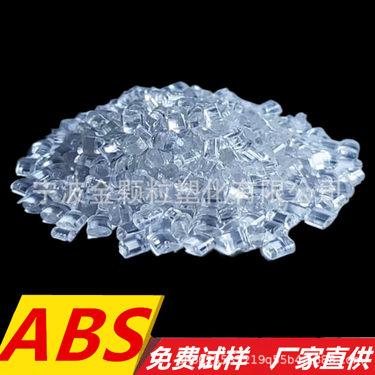 透明ABS 颗粒 无杂质高光泽 蓝底和白底 ABS透明回料