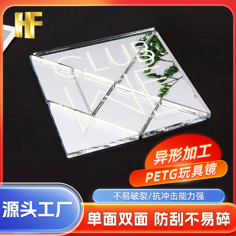 儿童PETG镜子 异性镜子带双面胶PETG镜片petg镜面 七巧板婴儿书镜