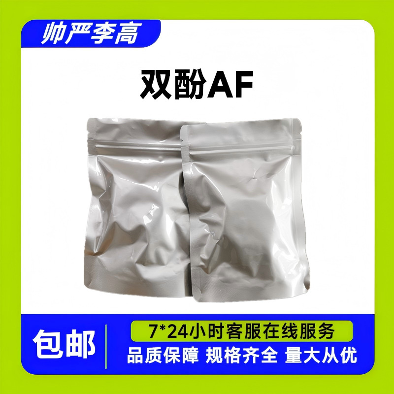 双酚AF  六氟双酚 A】1478-61-1 4,4'-(六氟异亚丙基)联苯酚