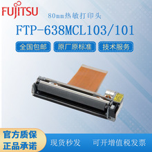 富士通/Fujitsu FTP-638MCL103/101  3寸80mm热敏打印机芯打印头