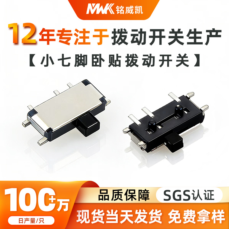 带柱迷你拨动开关卧式微型滑动按钮开关1.5mm两档7脚贴片拨动开关