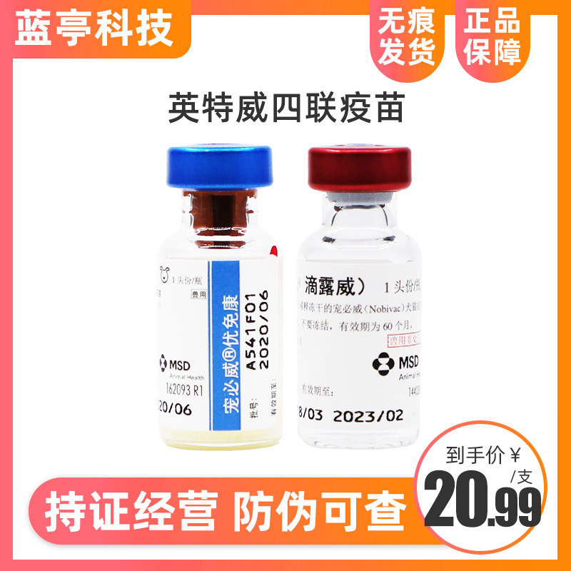 英特威狂犬疫苗四联二联六联 宠必威锐必威犬猫灭活疫苗宠物狗狗