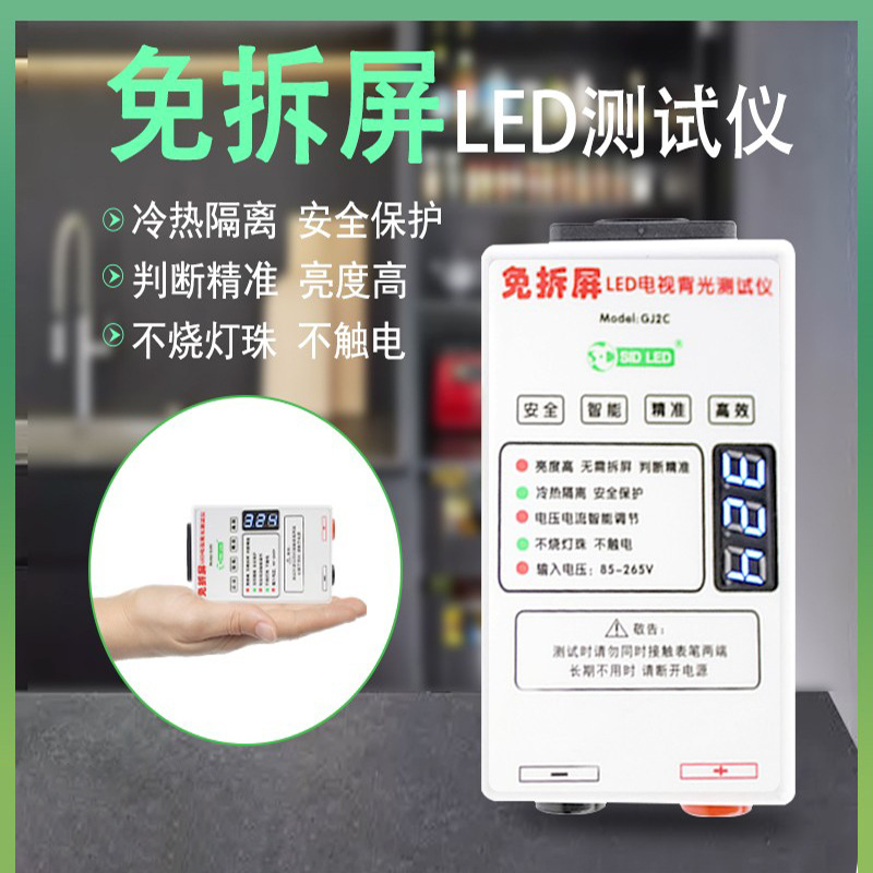 LED测试仪赛德GJ2C免拆屛液晶电视显示器背光灯条灯珠检测器工具