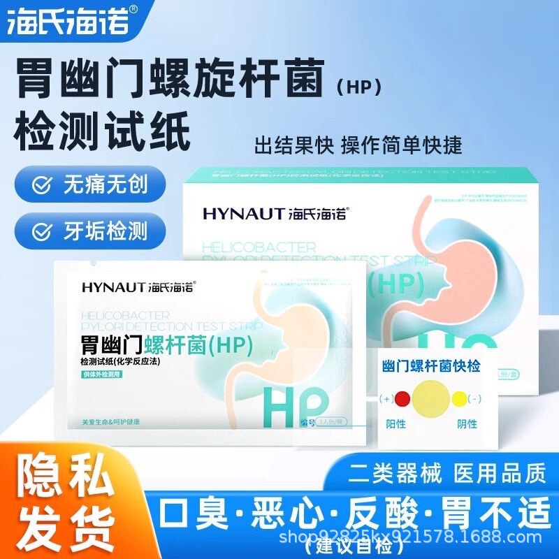 Haishi Hainuo 胃ヘリコバクター ピロリ検査紙 家庭用セルフテスト 高速非膨張 10 人用/箱 ポータブル|undefined