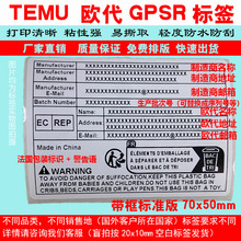 TEMU欧代GPSR标签代打印欧盟合规gpsr速卖通铜版纸不干胶标签