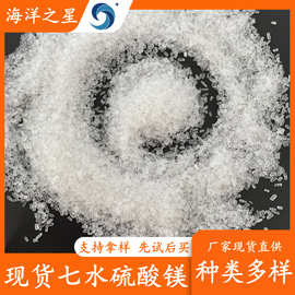 厂家供应工业级硫酸镁 七水硫酸镁颗粒 99含量10034-96-5硫酸镁