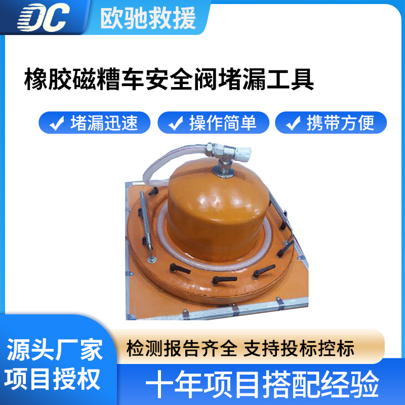 ZSG-25-E橡胶磁安全阀堵漏工具帽形封堵工具耐磨抗裂补漏器材