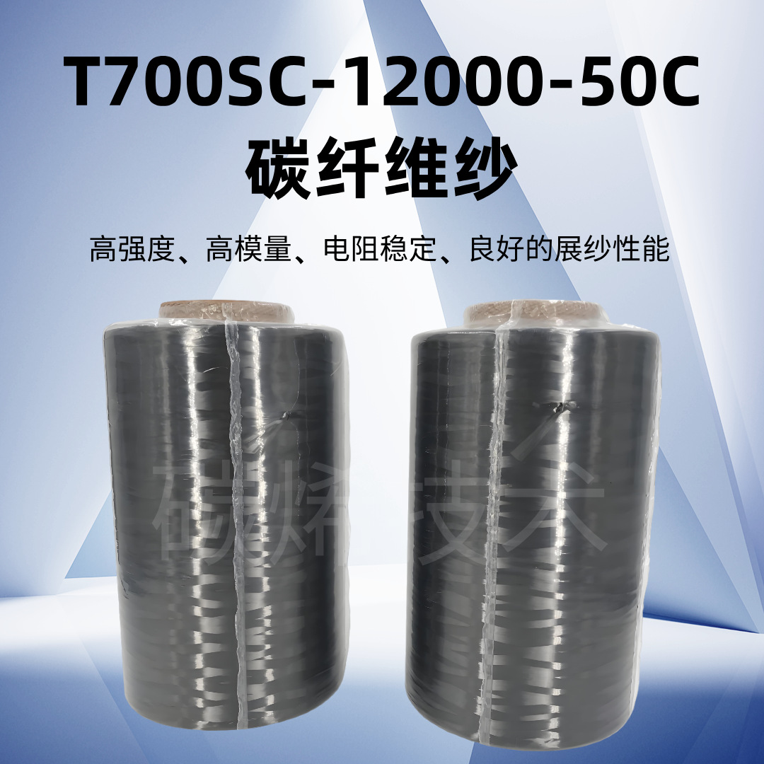 原装正品T700-12K 碳纤维丝 电阻稳定 T700SC-12000-50C碳纤维纱