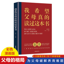 正版真希望我父母读过这本书爸妈必读奠定亲子关系的指导书与孩子