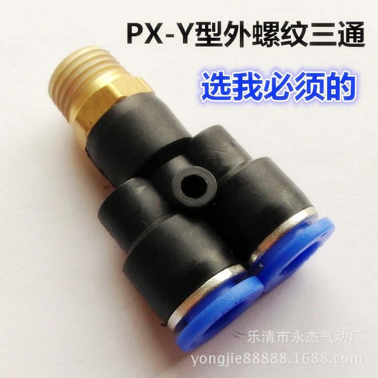 PX-Y型外螺纹三通快速接头气动接头锁管尼龙管PU软管快插接头