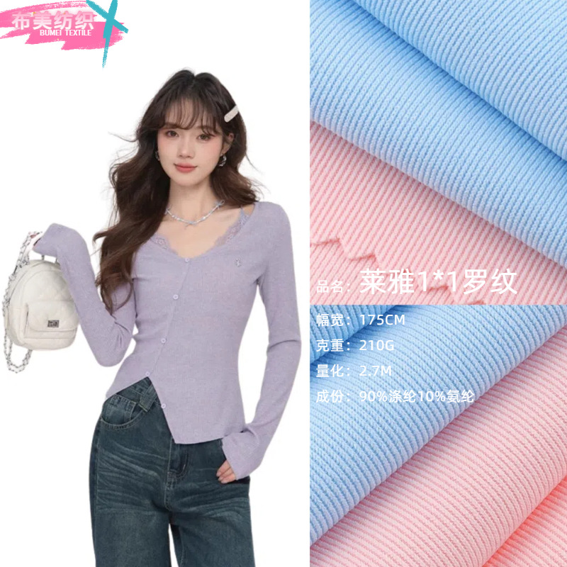 莱雅随心裁2*2罗纹 高弹针织坑条涤氨面料时尚百搭舒适打底衫布匹