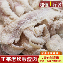 贵州四川重庆遵义特产小吃老坛子酸渣肉 酸肉 渣肉腌肉腌酸肉