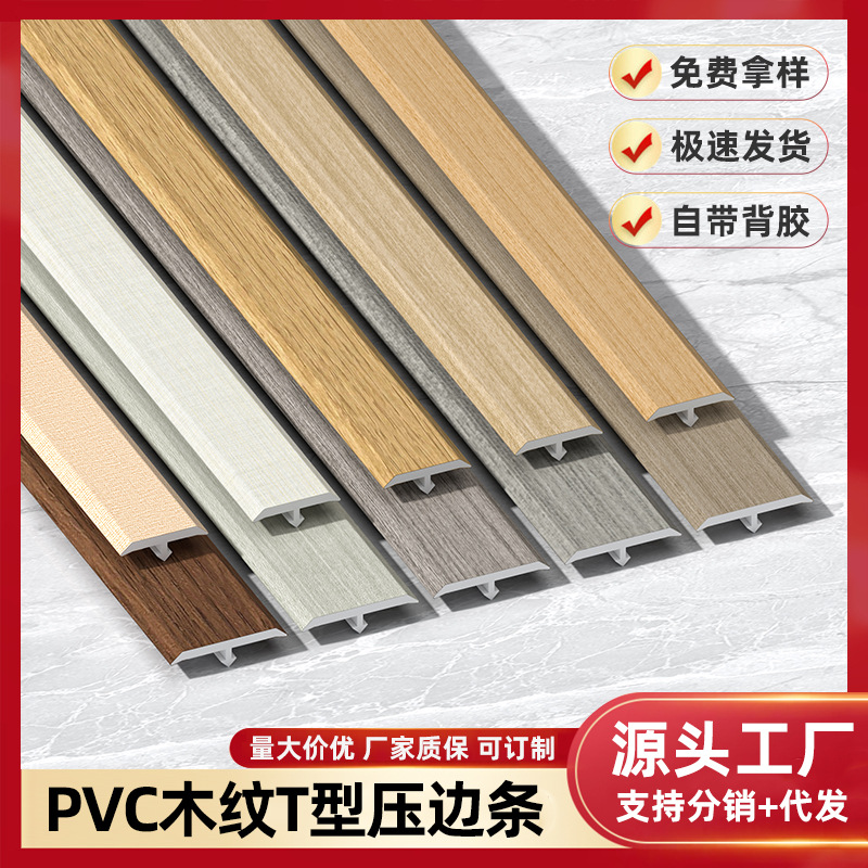 T型PVC收边条地板压条木地板门槛收口条瓷砖接缝装饰过门石压边条