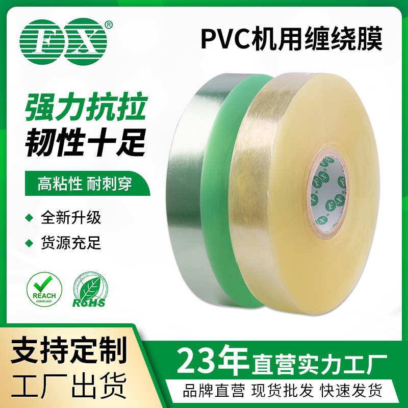 PVC机包膜42MM摇盘机包装膜 机械打包稳定性好粘性好源头工厂直发