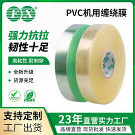 PVC机用膜42MM 电线电缆包装膜 机械打包稳定性好 源头工厂直发