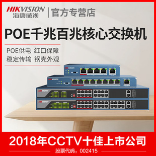 Hikvision POE network cable power supply switch 5/8/16 24 gigabit 100 megabyte national standard 48V monitoring special