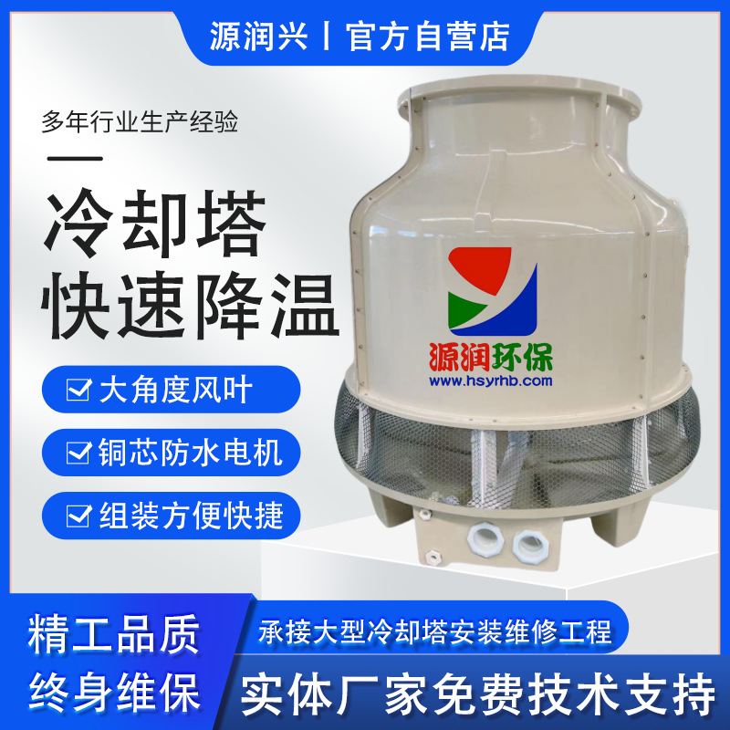 玻璃钢冷却塔工业冷水塔厂家定制源润兴节能型高温型凉水塔