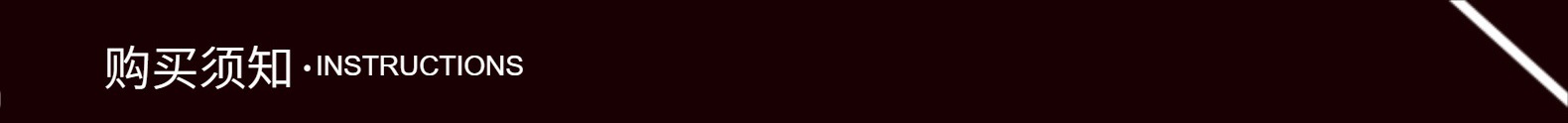购买须知