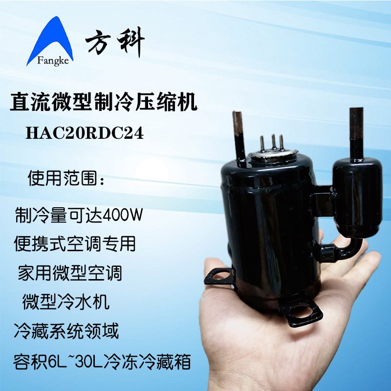 方科直流微型制冷压缩机排量2.0CCDC24V/dc12V制冷量可达450W