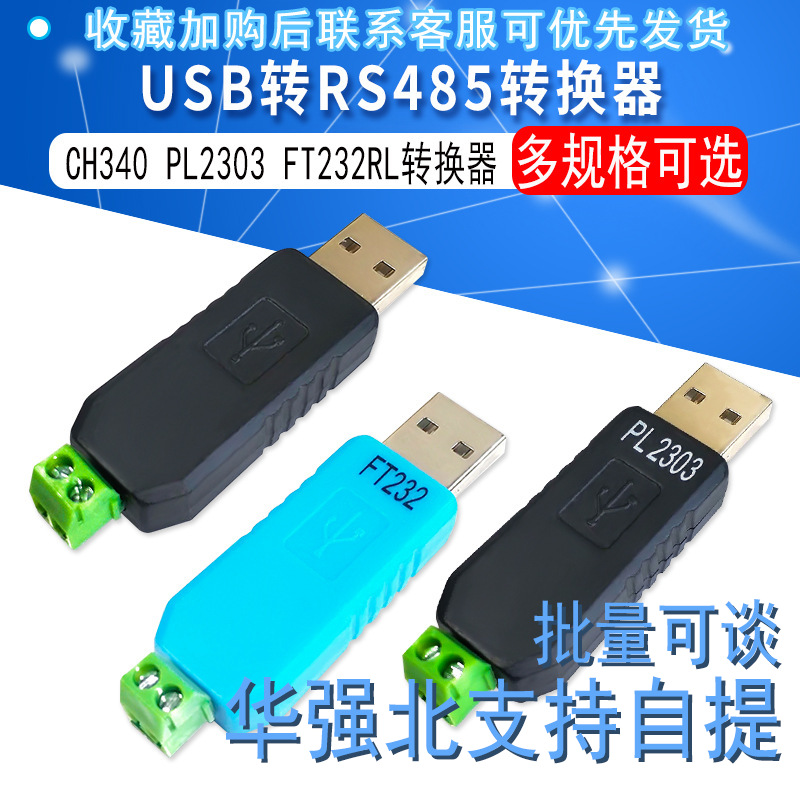 USB转485转换器 USB TO RS485 CH340 PL2303 FT232RL转RS485模块