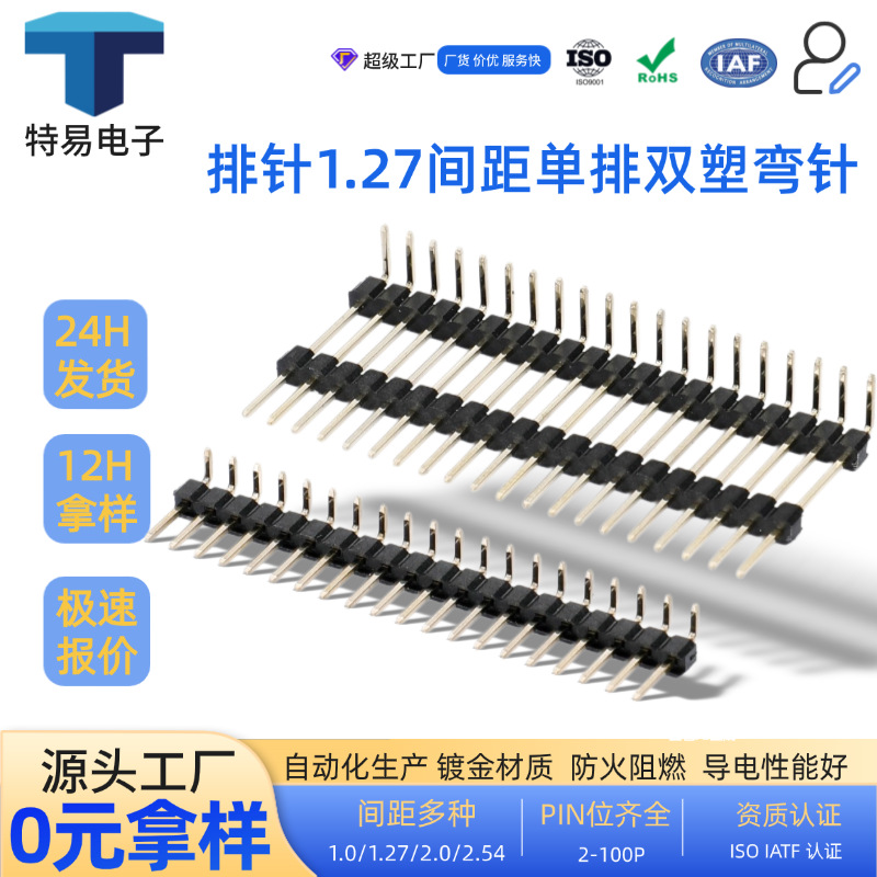 厂销供应排针1.0/1.27/2.0/2.54mm双排双塑直插连接器90度定制