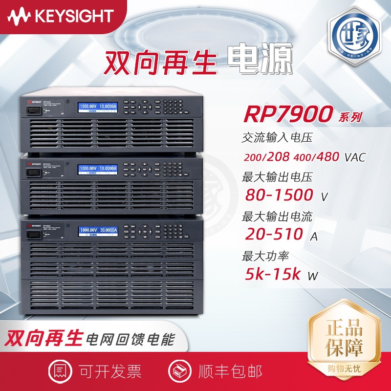 是德Keysight RP7900系列 电源系统 安捷伦Agilent 双向电源
