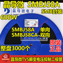 晶导微贴片SMBJ58A单向/SMBJ58CA双向TVS瞬变二极管600W 整盘3K