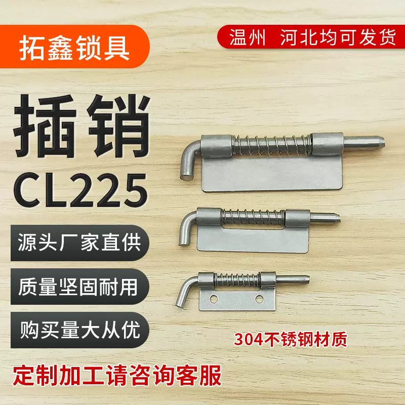 CL225不锈钢弹簧插销柜门焊接铰链配电箱插销工业电柜铰链跨境