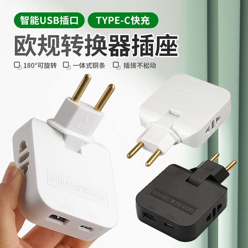 跨境热销欧式转换器插座带USB TYPEC一转二可180度旋转欧规转换器