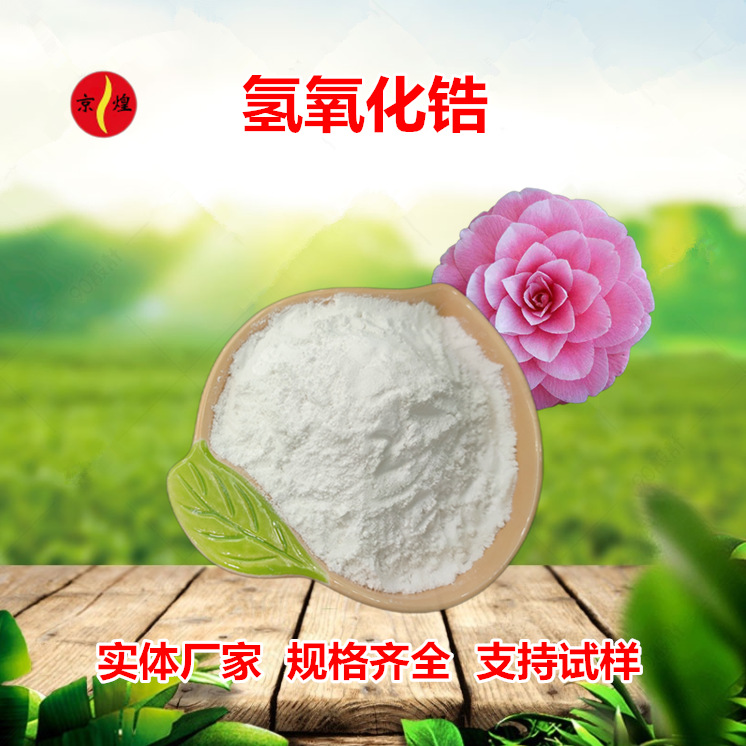 高纯纳米氢氧化锆 99.8%粒径30nm 塑料橡胶树脂填充剂催化剂