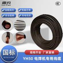 [厂家直销]焊把线yh50平方国标电焊机电缆线纯铜芯橡套电缆批发