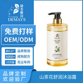 加工定制山茶花香氛沐浴露补水保湿嫩肤沐浴液厂家OEM贴牌代加工