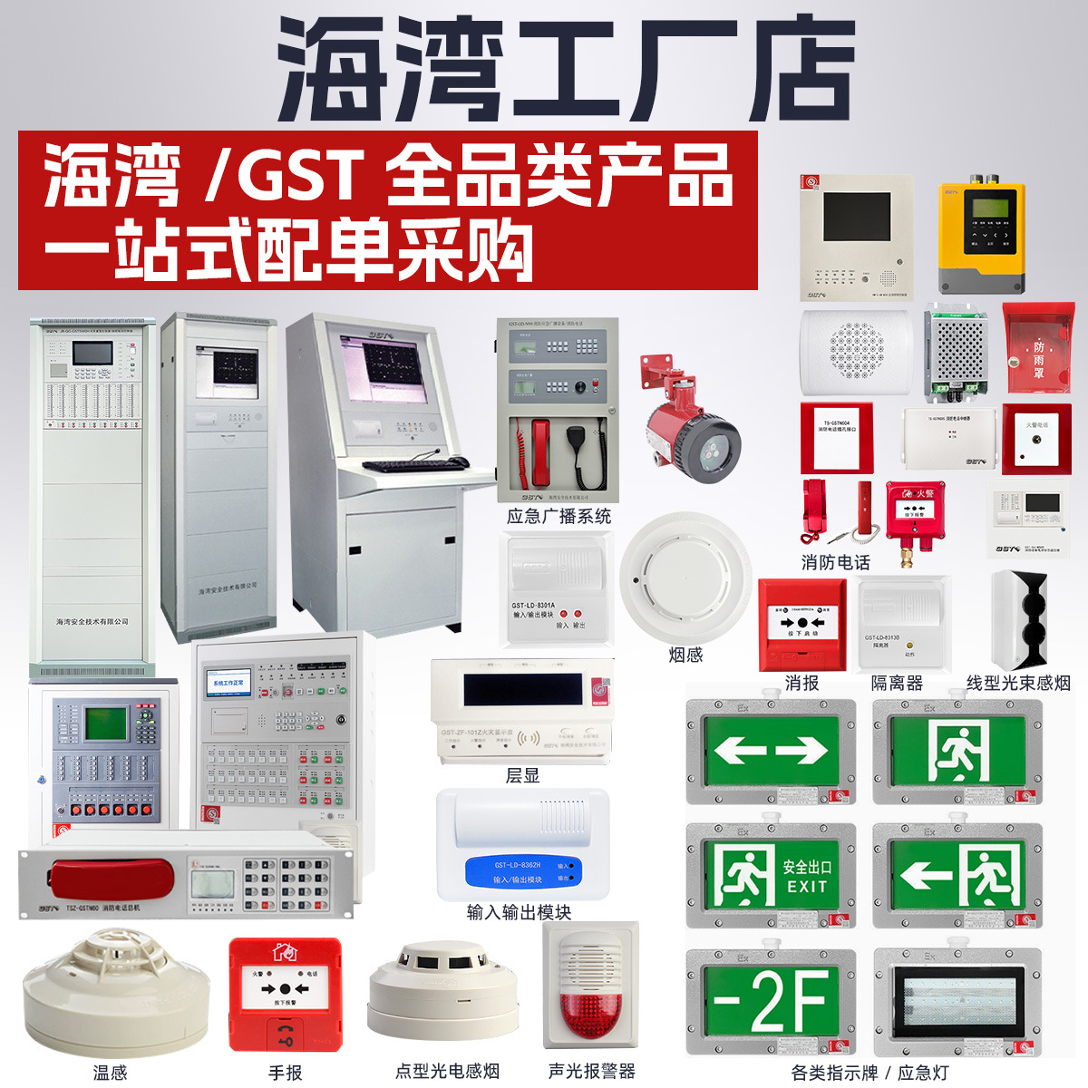 海湾烟感温感手报按钮消报声光警报器输入输出模块隔离器批发联系