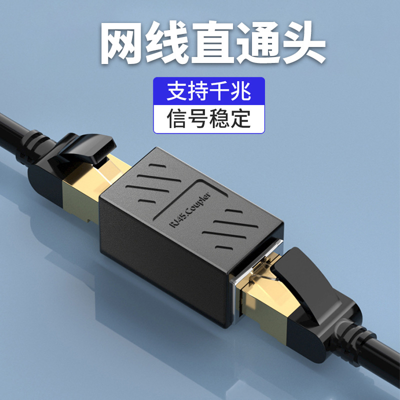 网线对接头屏蔽对接延长器转接头RJ45网络千兆双通宽带水晶头直通