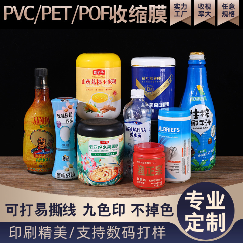 PET热收缩膜定 制PVC热缩膜标印刷批发收缩膜商标山药玉米粉标签