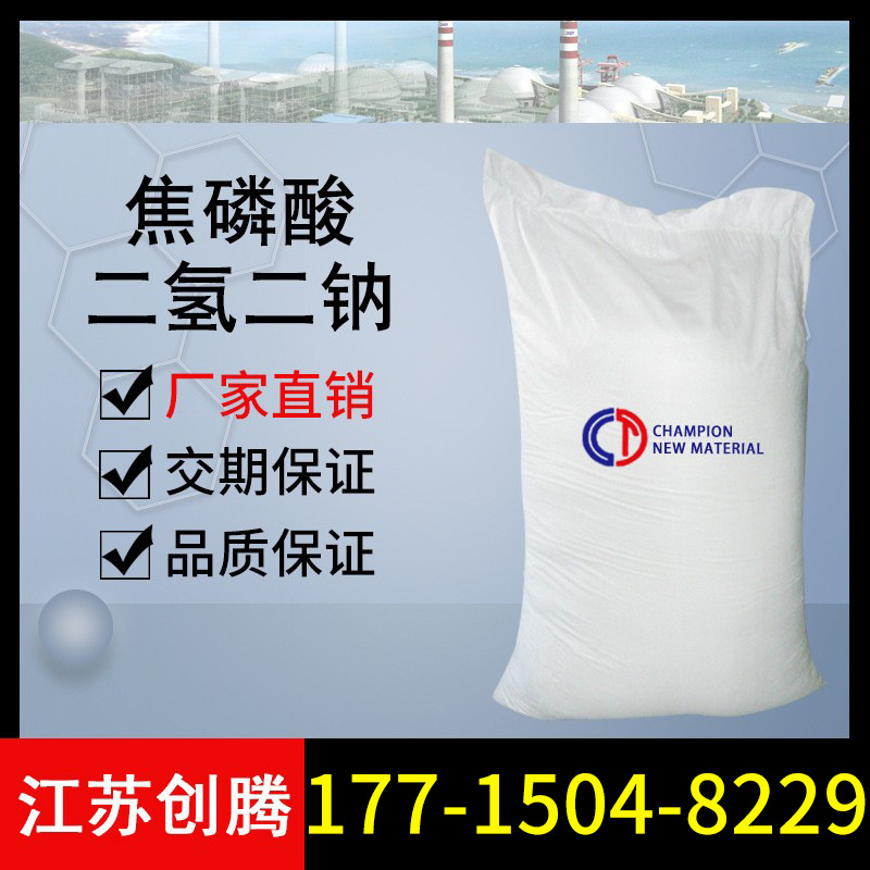 厂家直销 食品级 焦磷酸二氢二钠 酸性焦磷酸钠 现货