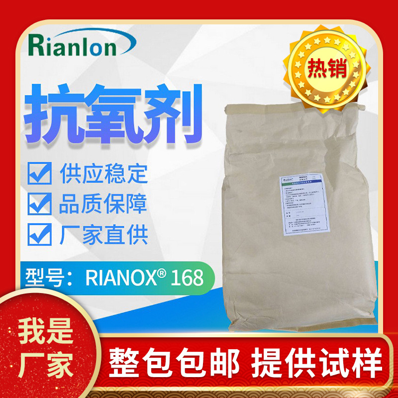 利安隆品牌塑料抗氧剂168 抗材料变色国产抗氧化剂生产厂家