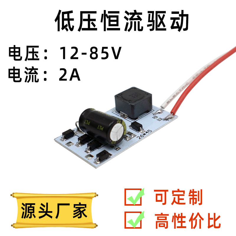 12V/24V/36V通用低压驱动12-85V输入LED恒流电源2A多电压适配智能