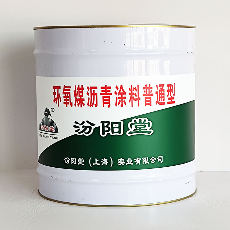 环氧煤沥青涂料普通型、工期短、环氧煤沥青涂料普通型、性能好