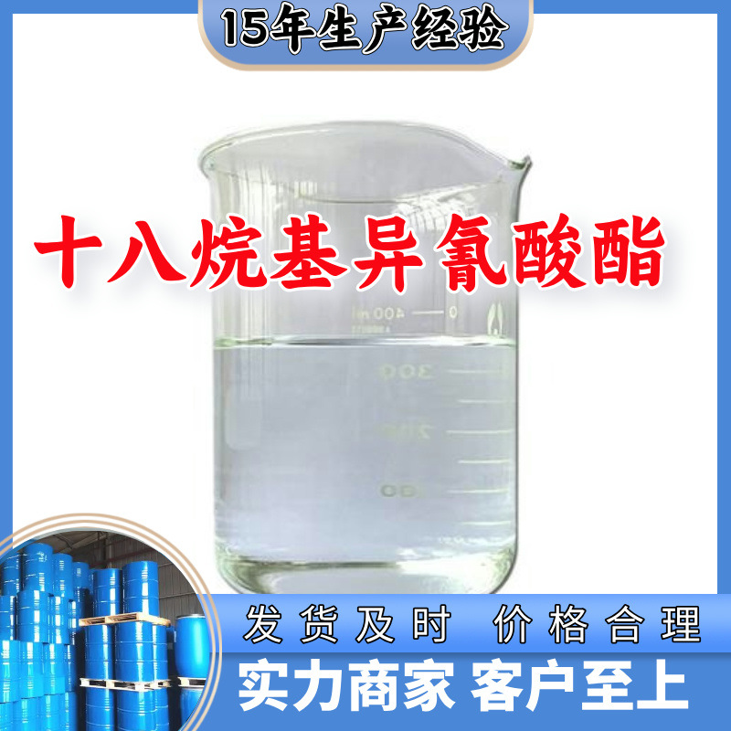 十八烷基异氰酸酯   生产厂家20年生产经验仓库现货山东江苏上海