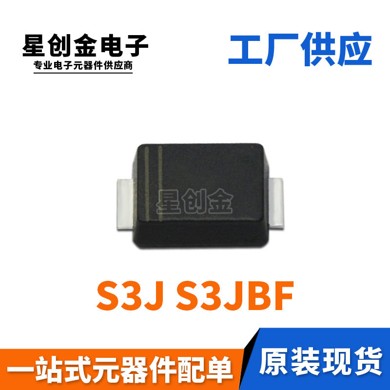 厂家直营 S3JBF 贴片S3J SMBF封装 3A 600V 超薄整流二极管