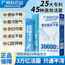 广州白云山益生菌冻干粉48克乳酸菌高活性菌益生元调理一件代发