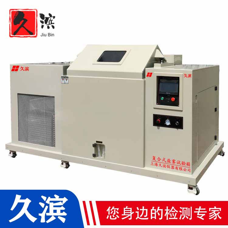 上海久滨 复合盐雾试验箱 盐干湿复合式腐蚀试验机