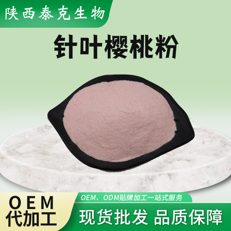 樱桃粉水溶性樱桃粉 针叶樱桃提取物 陕西泰克生物果粉樱桃汁粉