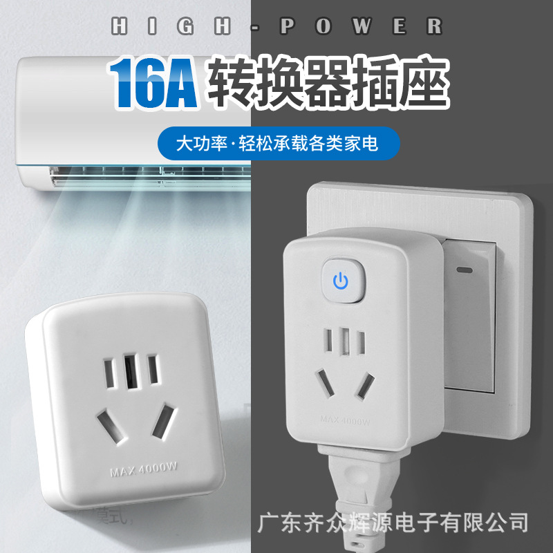 小转大功率插座空调热水器电源转换器10A转16A转换插头插座批发